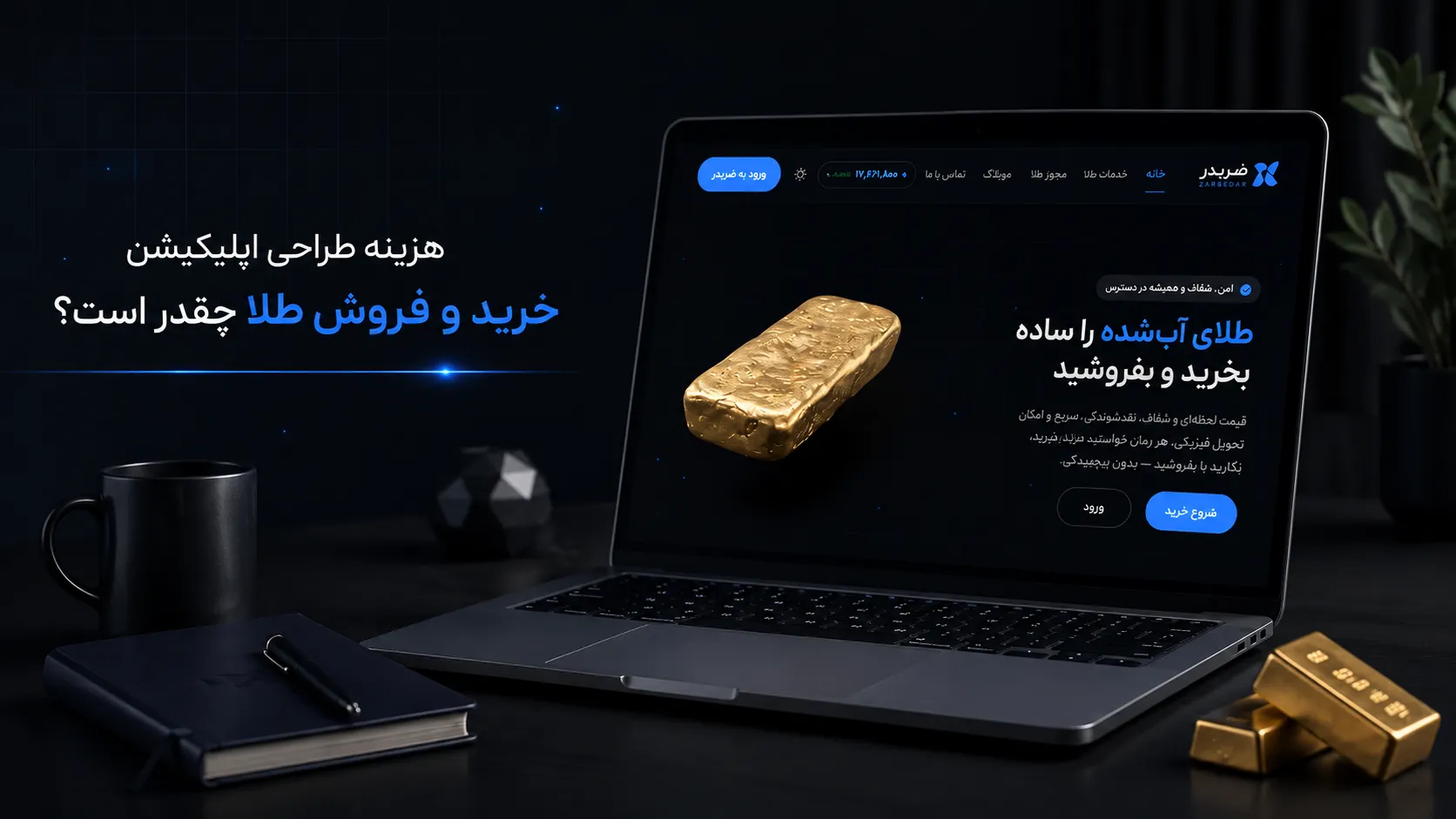 هزینه طراحی اپلیکیشن خرید و فروش طلا چقدر است؟