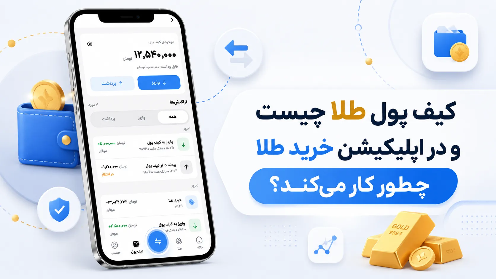 کیف پول طلا چیست و در اپلیکیشن خرید طلا چطور کار می‌کند؟