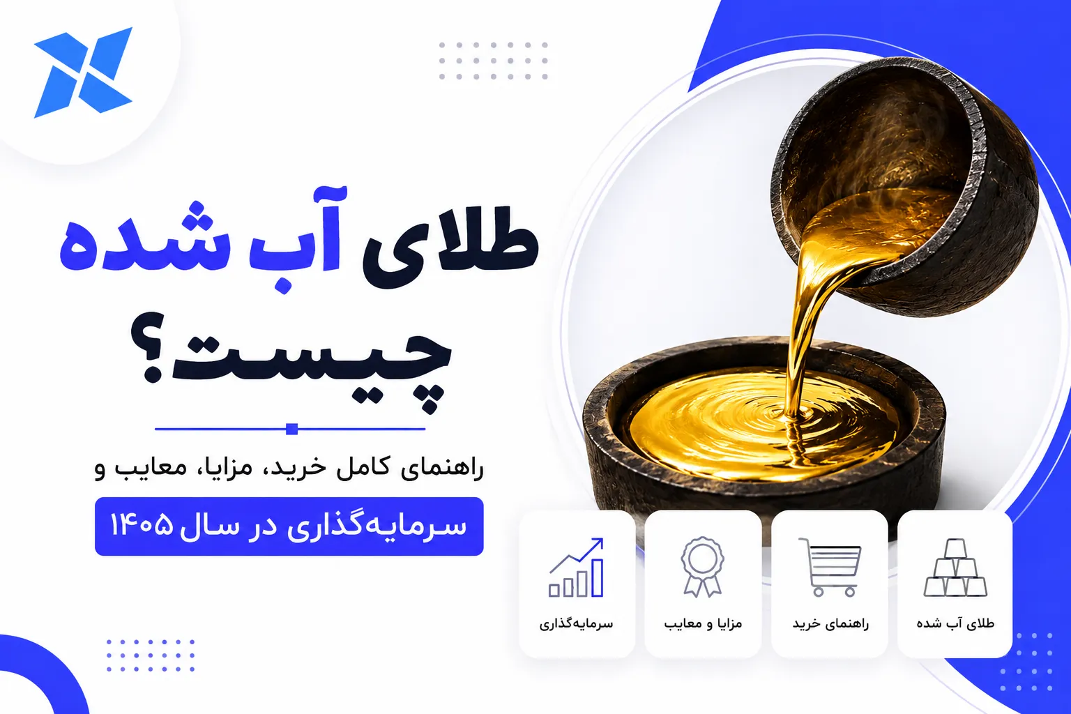 طلای آب شده چیست؟ راهنمای کامل خرید، مزایا، معایب در سال ۱۴۰۵