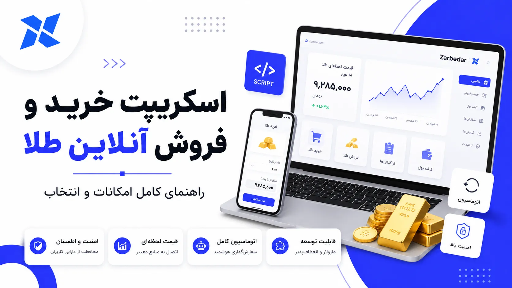 اسکریپت خرید و فروش آنلاین طلا چیست؟ امکانات و راهنمای انتخاب بهترین اسکریپت