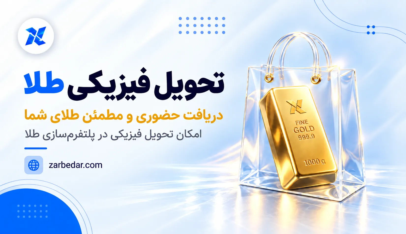 تحویل فیزیکی طلا در پلتفرم‌های آنلاین؛ از خرید اینترنتی تا دریافت طلای واقعی