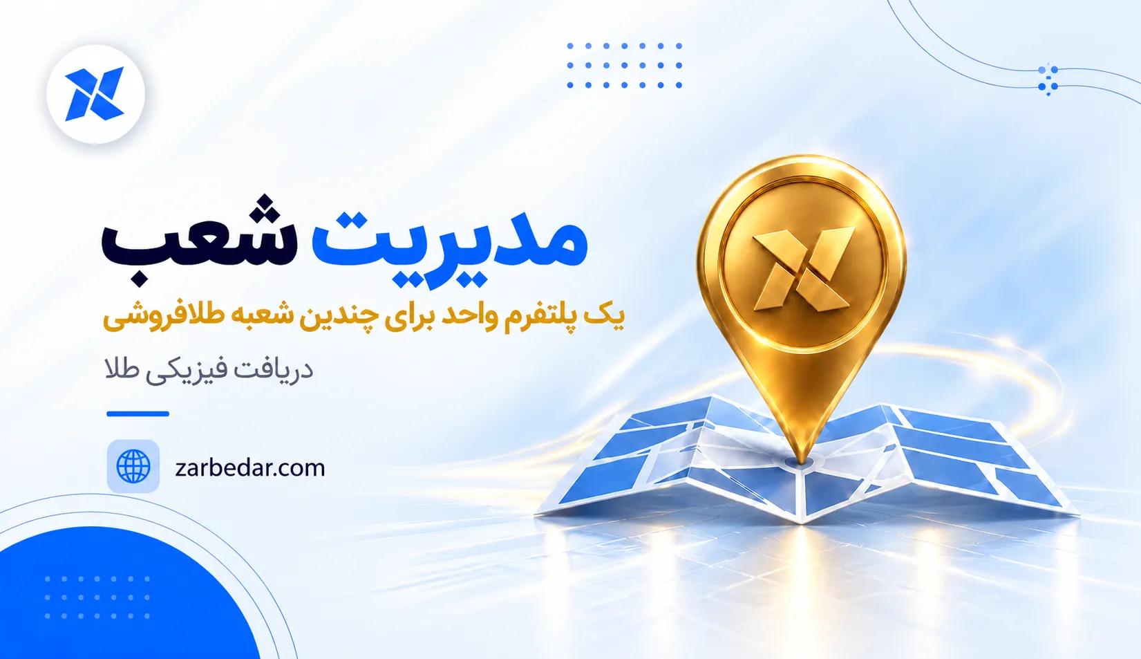 مدیریت یکپارچه شعب طلافروشی؛ راهکاری هوشمند برای کنترل موجودی، معاملات و مشتریان