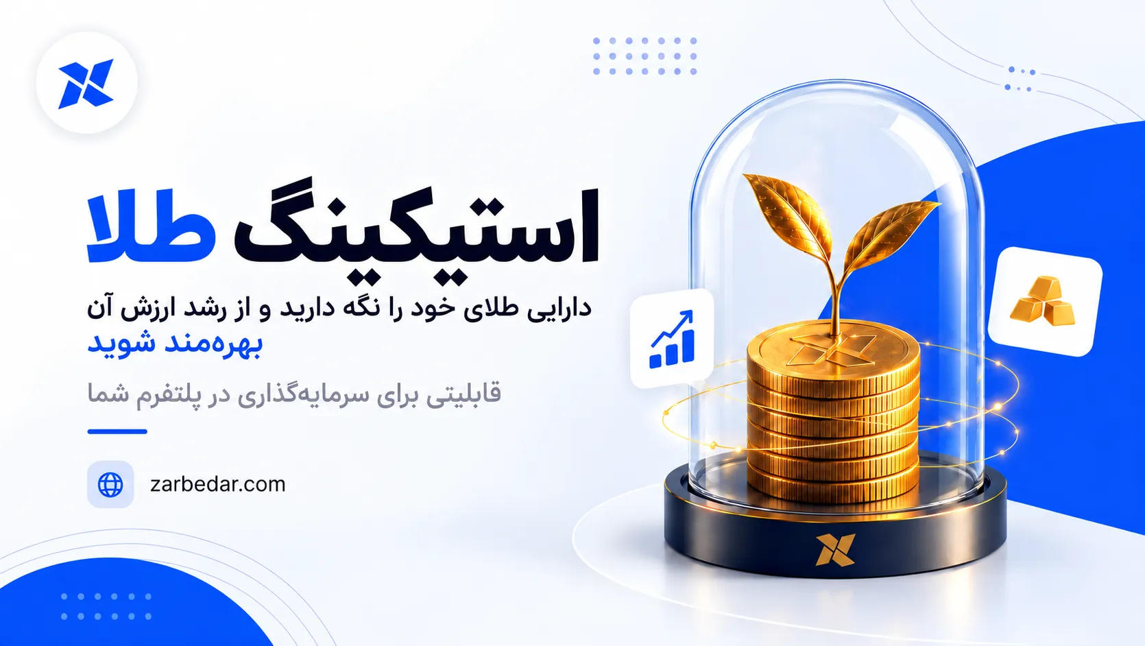 تأثیر سود شفاف و قابل برداشت بر حفظ سرمایه کاربران در پلتفرم‌های طلا