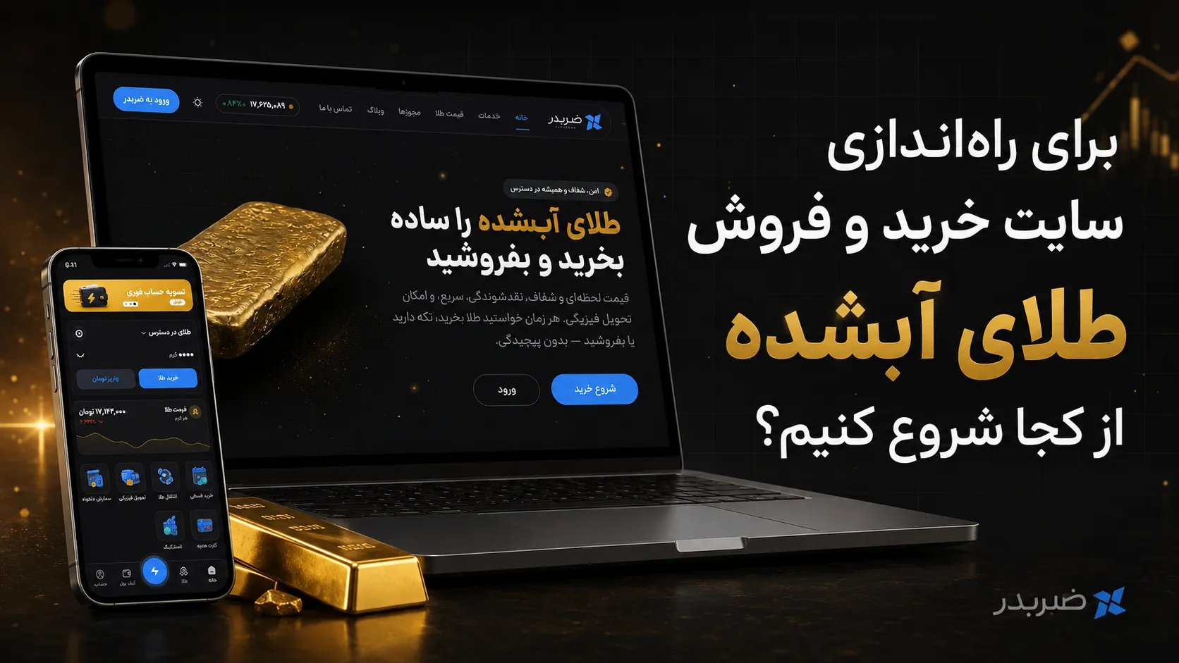 برای راه‌اندازی سایت خرید و فروش طلای آبشده از کجا شروع کنیم؟
