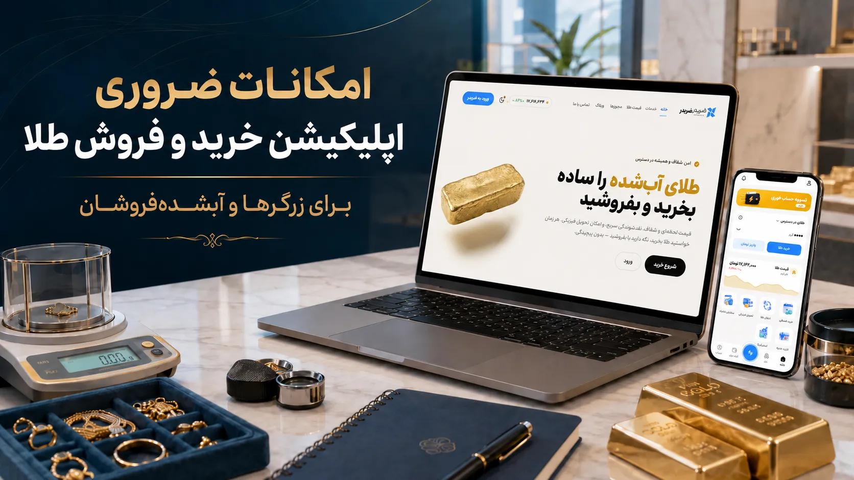 امکانات ضروری اپلیکیشن خرید و فروش طلا برای زرگرها و آبشده‌فروشان