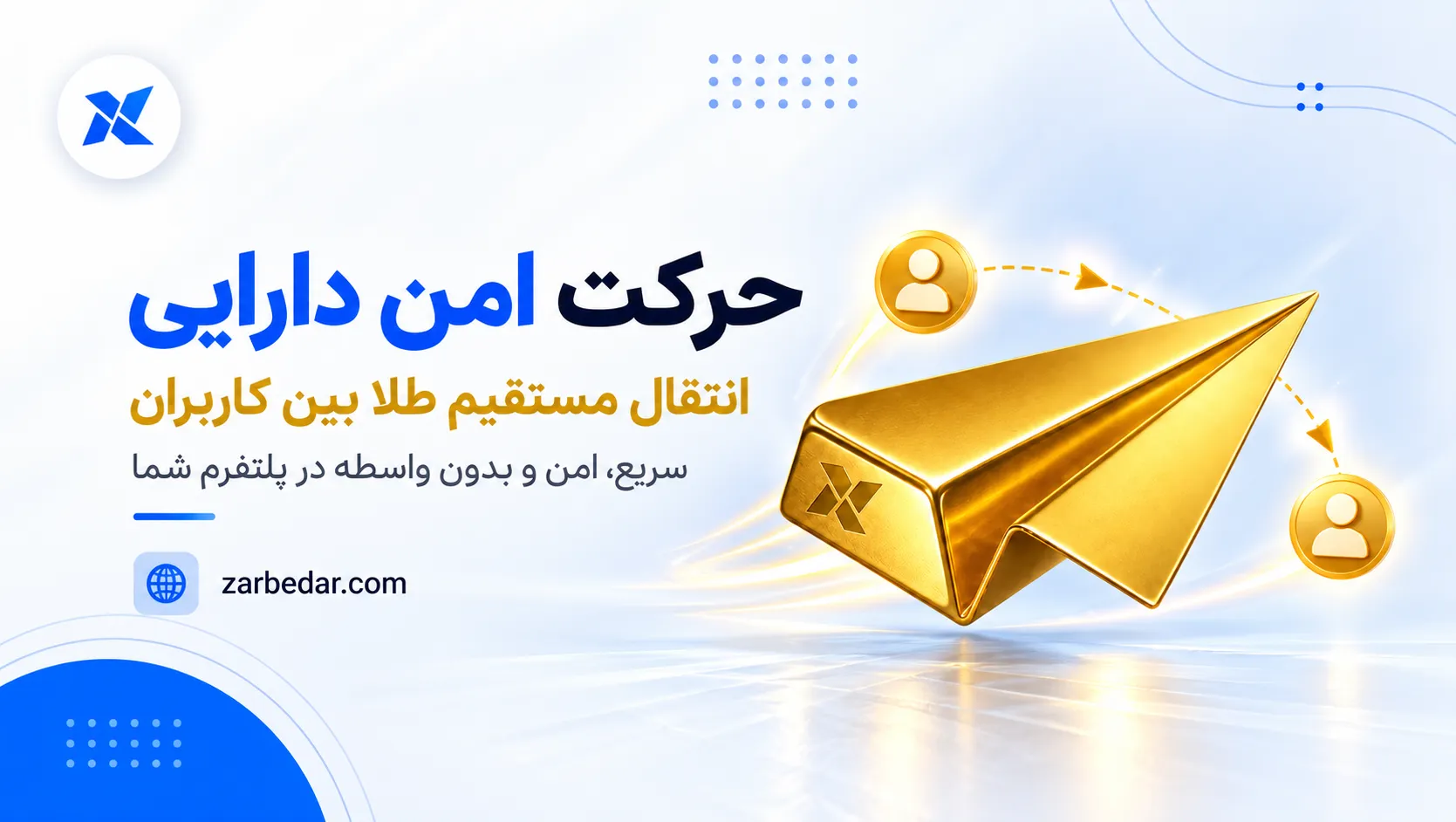 قابلیت انتقال داخلی دارایی؛ راهکاری سریع و کاربردی برای انتقال طلا بین کاربران