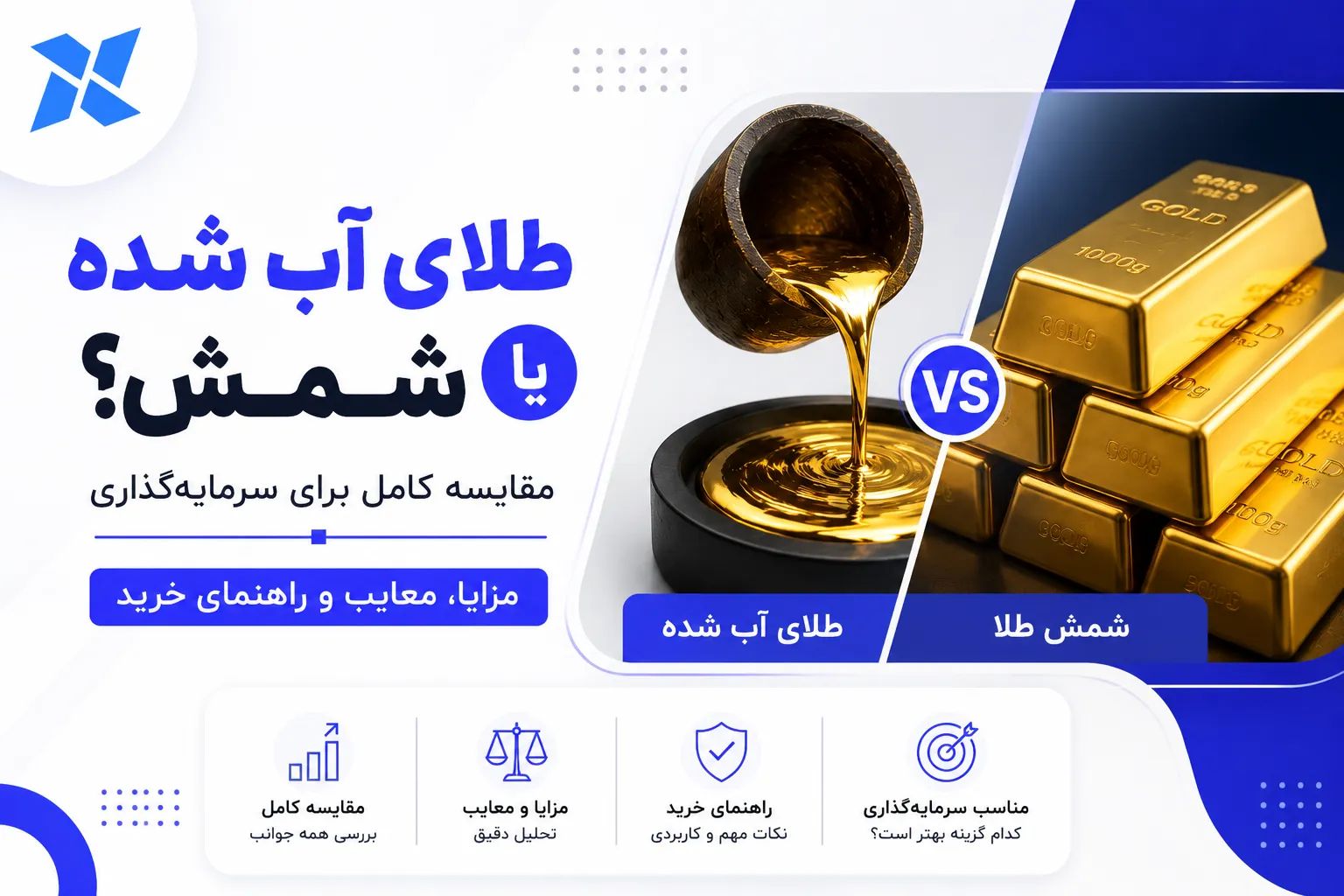 طلای آب شده یا شمش؟ مقایسه کامل برای سرمایه‌گذاری + مزایا، معایب و راهنمای خرید