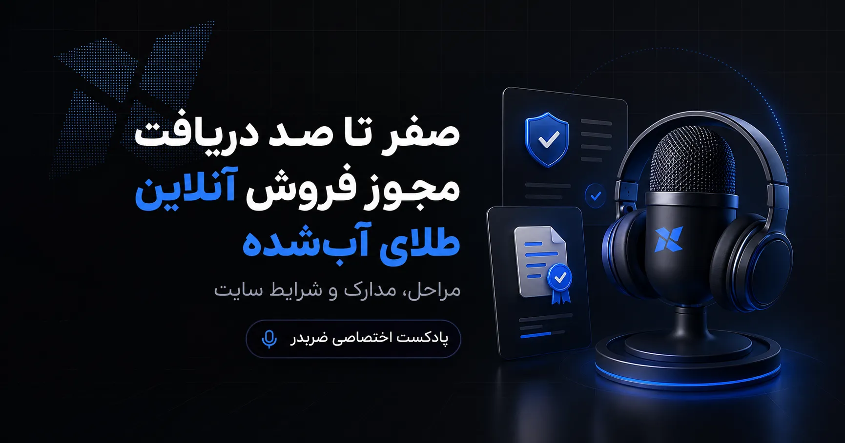 صفر تا صد دریافت مجوز فروش آنلاین طلای آب‌شده؛ مراحل، مدارک و شرایط سایت