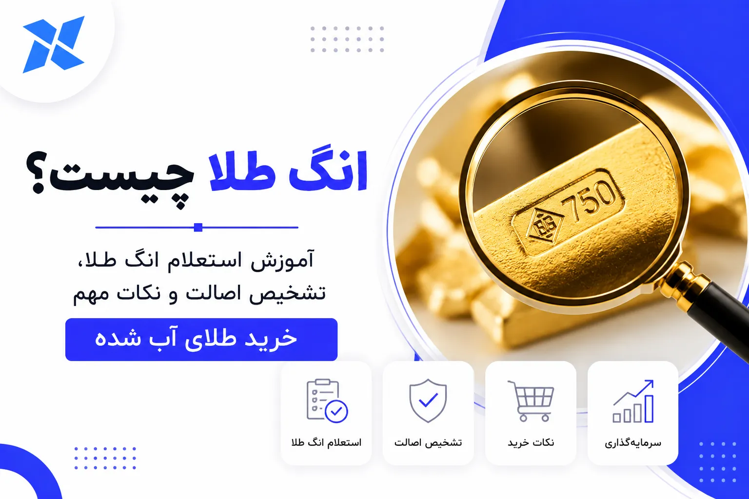 انگ طلا چیست؟ آموزش استعلام انگ طلا، تشخیص اصالت و نکات مهم خرید طلای آب شده
