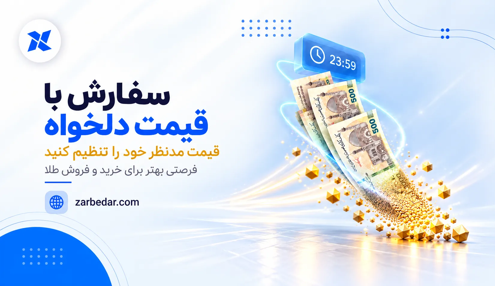 سفارش دلخواه طلا چیست؟ امکان خرید و فروش طلا با قیمت انتخابی کاربران