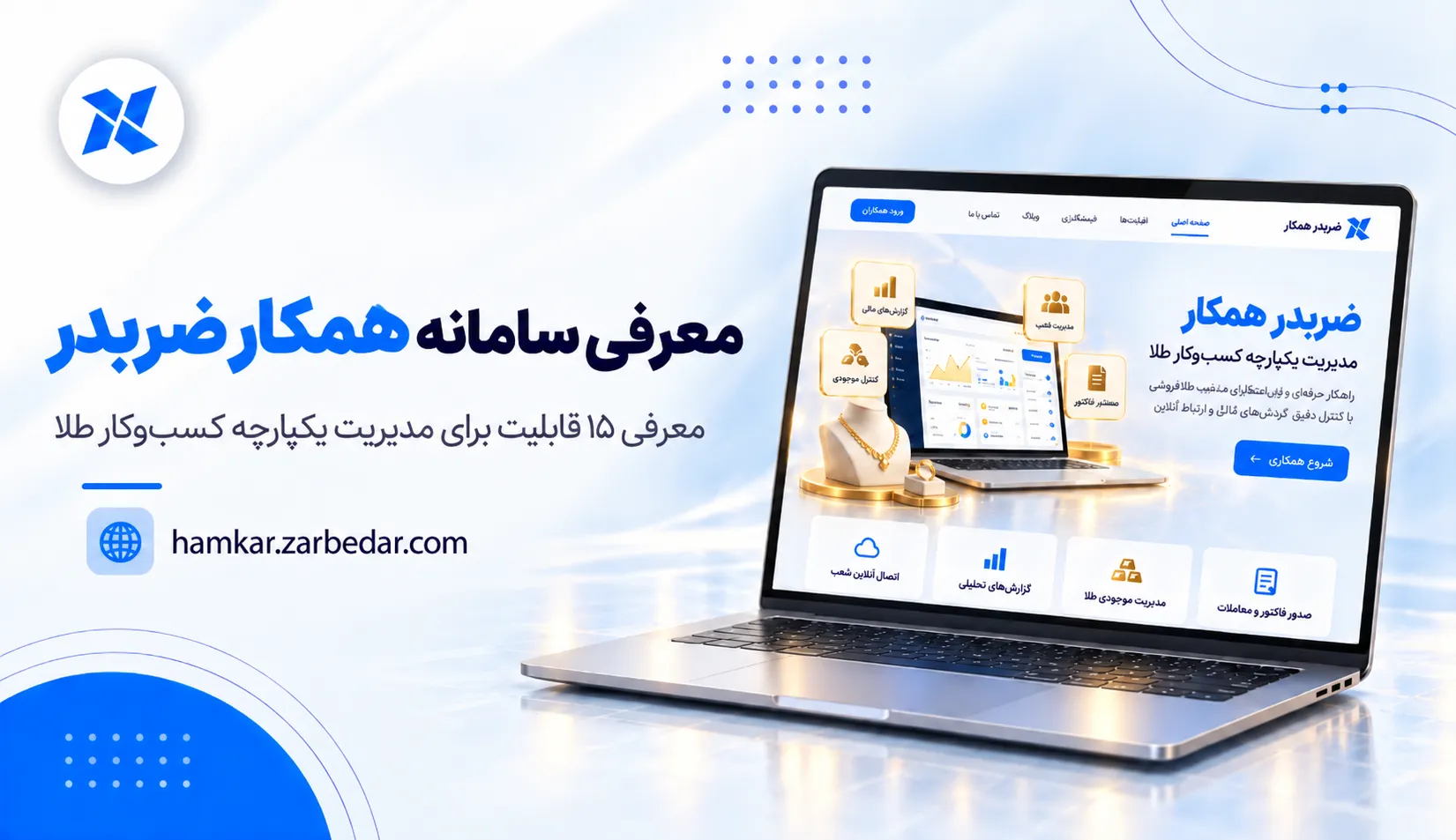 ضربدر همکار چیست؟ معرفی ۱۵ قابلیت برای مدیریت یکپارچه کسب‌وکار طلا