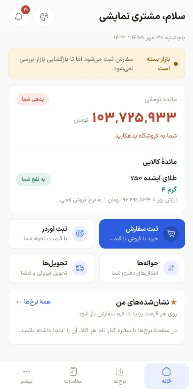 خانه پنل مشتری ضربدر همکار با مانده تومانی و کالایی